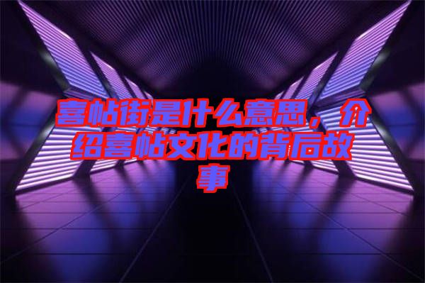 喜帖街是什么意思，介紹喜帖文化的背后故事