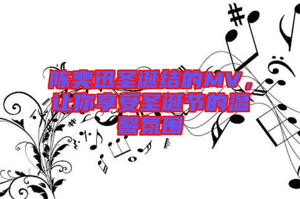 陳奕迅圣誕結(jié)的MV，讓你享受圣誕節(jié)的溫馨氛圍