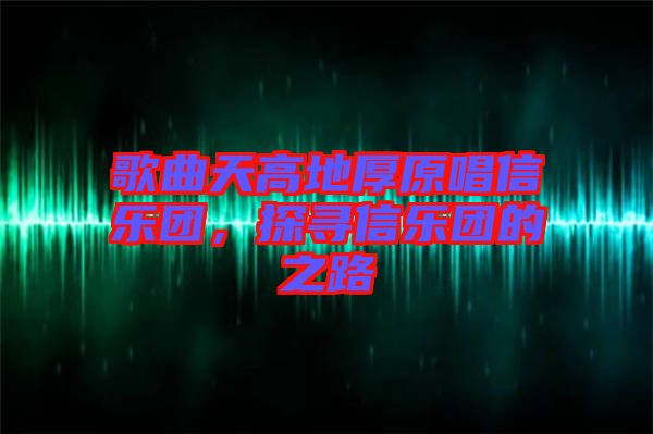 歌曲天高地厚原唱信樂團，探尋信樂團的之路