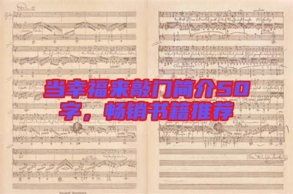 當幸福來敲門簡介50字，暢銷書籍推薦