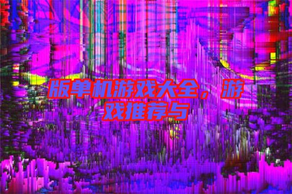 版單機(jī)游戲大全，游戲推薦與