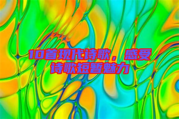 10首現(xiàn)代詩歌，感受詩歌短暫魅力