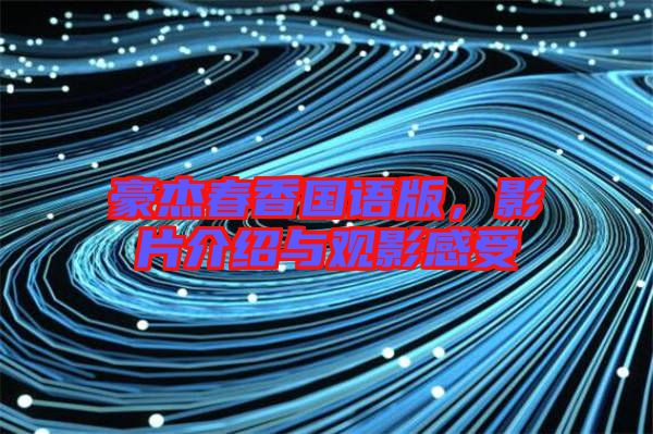 豪杰春香國語版，影片介紹與觀影感受