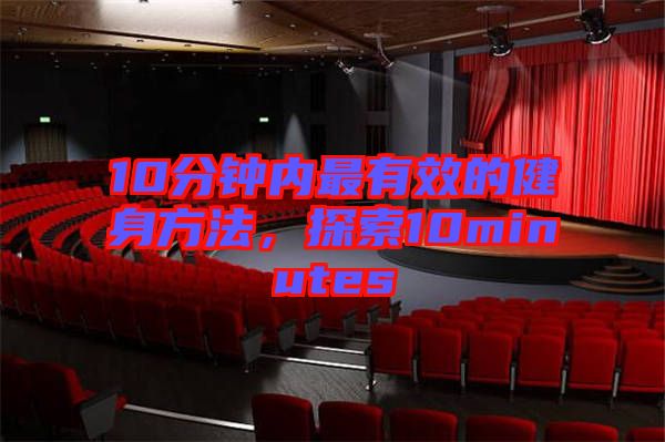 10分鐘內(nèi)最有效的健身方法，探索10minutes