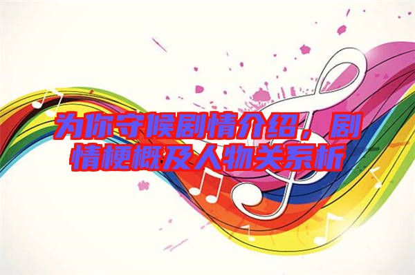 為你守候劇情介紹，劇情梗概及人物關(guān)系析