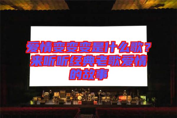 愛(ài)情變變變是什么歌？來(lái)聽(tīng)聽(tīng)經(jīng)典老歌愛(ài)情的故事