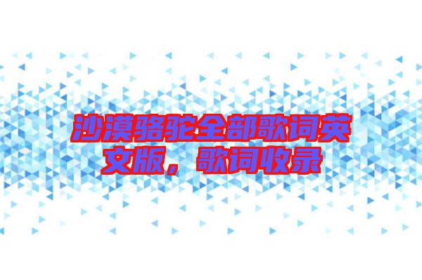 沙漠駱駝全部歌詞英文版，歌詞收錄