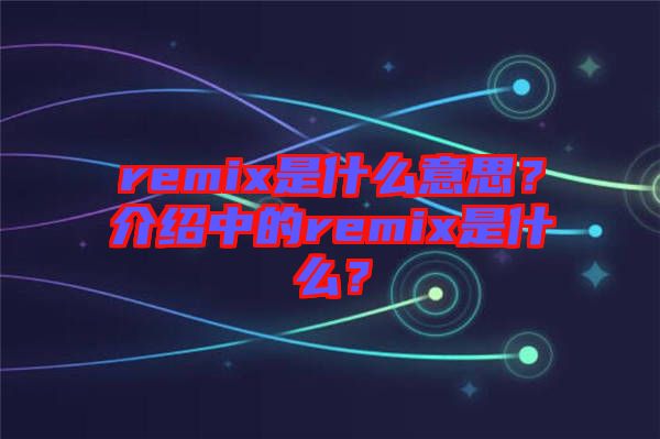 remix是什么意思？介紹中的remix是什么？