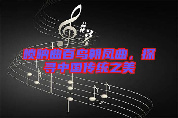 嗩吶曲百鳥(niǎo)朝鳳曲，探尋中國(guó)傳統(tǒng)之美