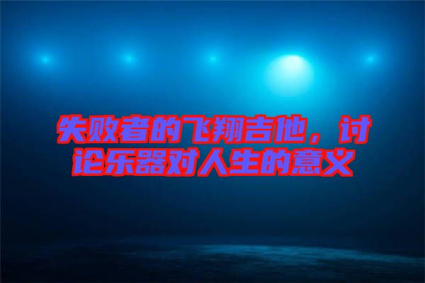 失敗者的飛翔吉他，討論樂器對(duì)人生的意義