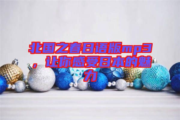 北國(guó)之春日語(yǔ)版mp3，讓你感受日本的魅力