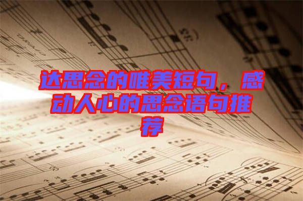 達(dá)思念的唯美短句，感動(dòng)人心的思念語(yǔ)句推薦