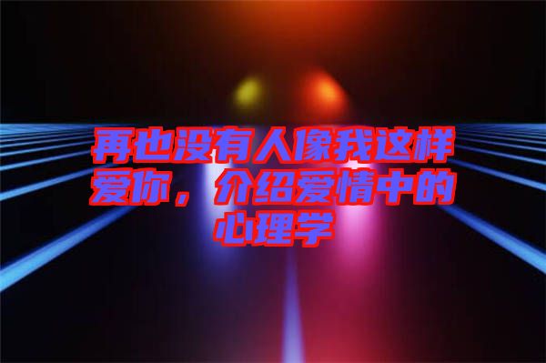 再也沒有人像我這樣愛你，介紹愛情中的心理學(xué)