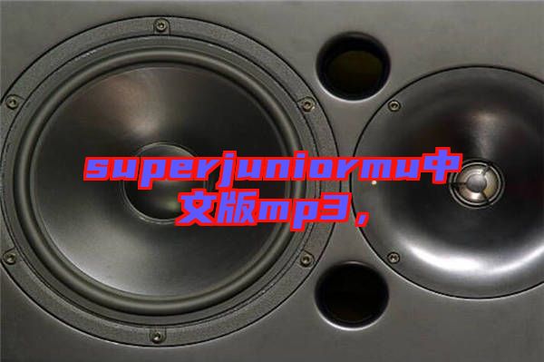 superjuniormu中文版mp3，