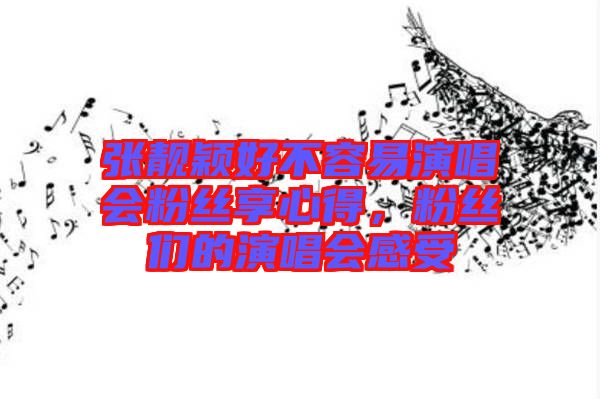 張靚穎好不容易演唱會粉絲享心得，粉絲們的演唱會感受