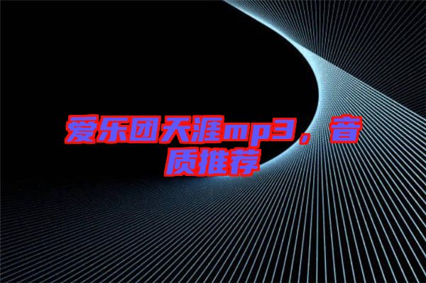 愛樂團(tuán)天涯mp3，音質(zhì)推薦