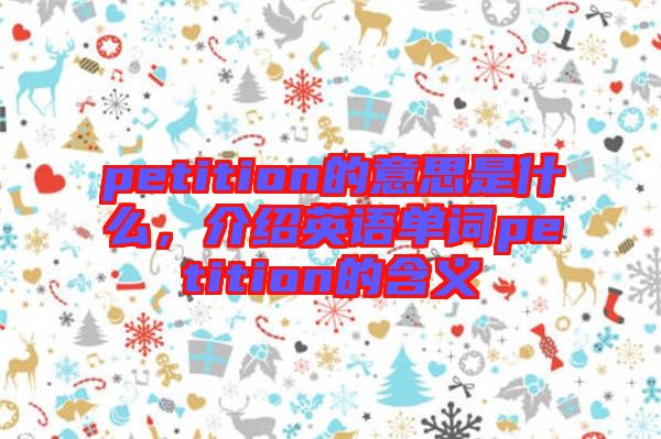 petition的意思是什么，介紹英語單詞petition的含義