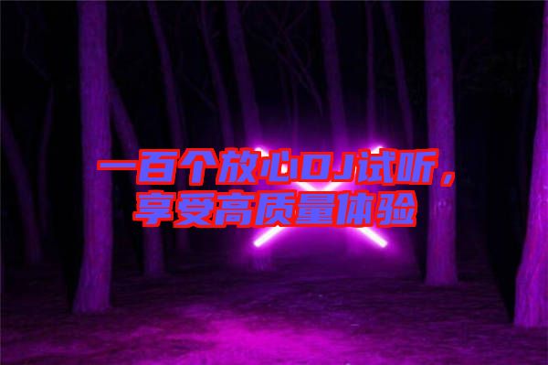 一百個放心DJ試聽，享受高質量體驗