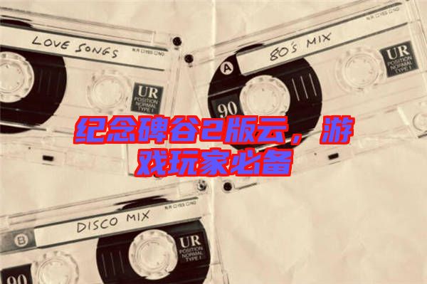 紀(jì)念碑谷2版云，游戲玩家必備