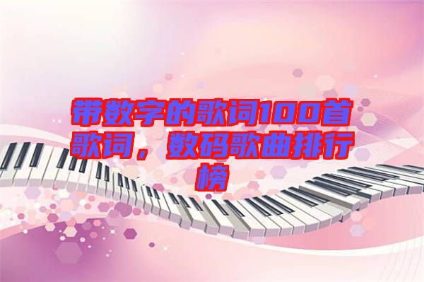 帶數(shù)字的歌詞100首歌詞，數(shù)碼歌曲排行榜
