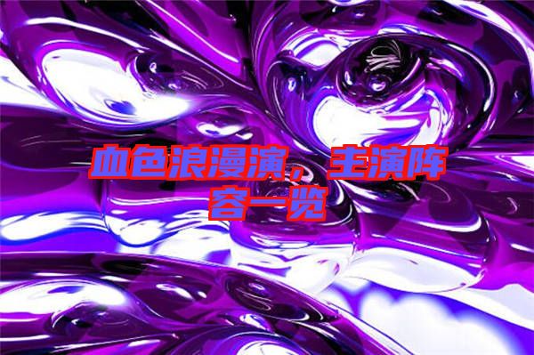 血色浪漫演，主演陣容一覽