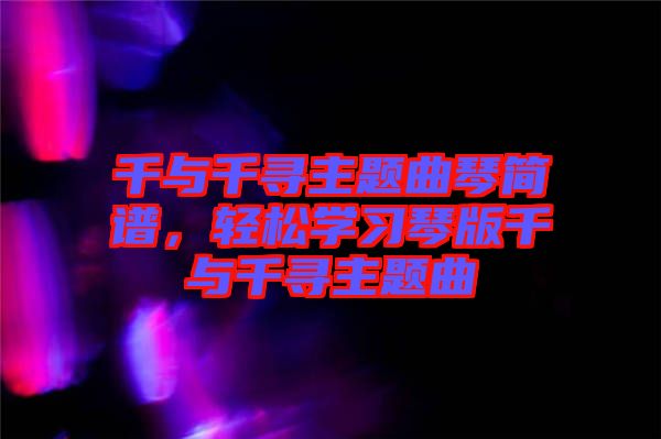 千與千尋主題曲琴簡(jiǎn)譜，輕松學(xué)習(xí)琴版千與千尋主題曲