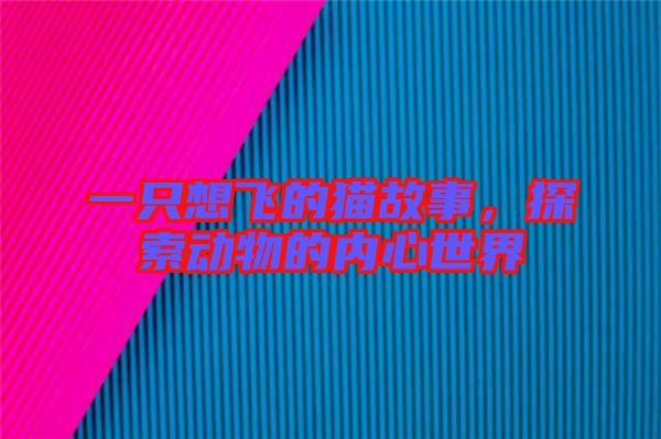 一只想飛的貓故事，探索動物的內(nèi)心世界