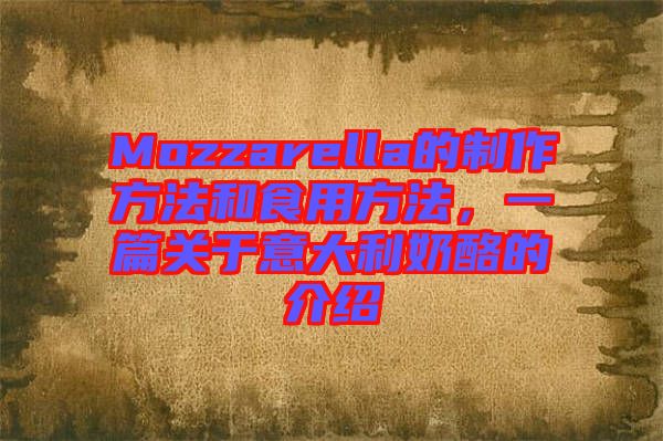 Mozzarella的制作方法和食用方法，一篇關(guān)于意大利奶酪的介紹