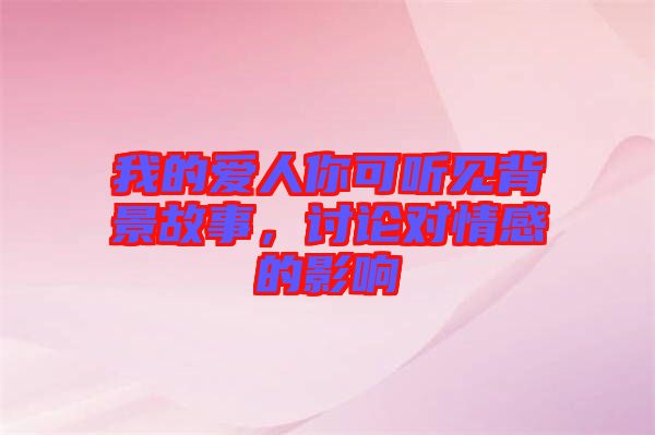 我的愛(ài)人你可聽(tīng)見(jiàn)背景故事，討論對(duì)情感的影響
