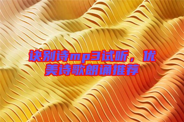 訣別詩(shī)mp3試聽(tīng)，優(yōu)美詩(shī)歌朗誦推薦