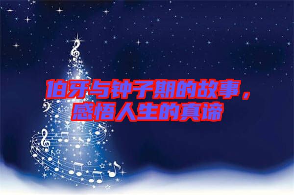 伯牙與鐘子期的故事，感悟人生的真諦