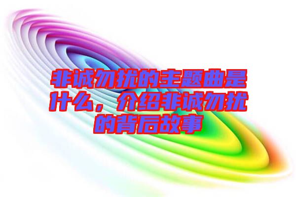 非誠勿擾的主題曲是什么，介紹非誠勿擾的背后故事