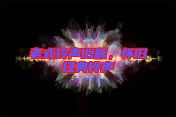 老式鈴聲舊版，懷舊經(jīng)典鈴聲
