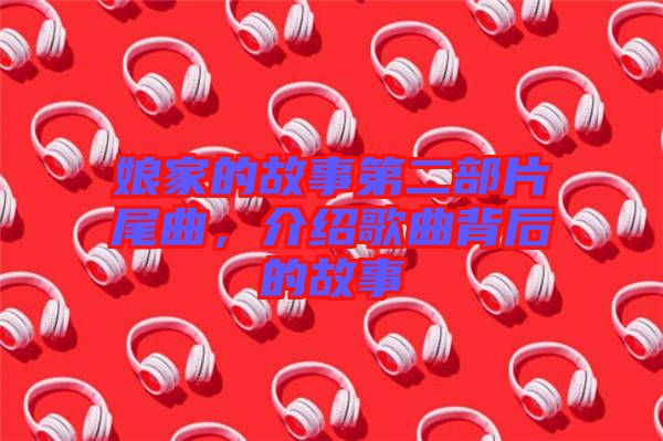 娘家的故事第二部片尾曲，介紹歌曲背后的故事
