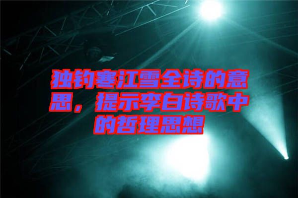 獨(dú)釣寒江雪全詩(shī)的意思，提示李白詩(shī)歌中的哲理思想