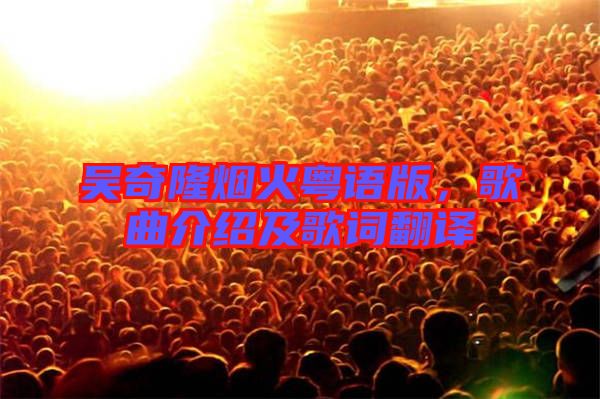 吳奇隆煙火粵語版，歌曲介紹及歌詞翻譯