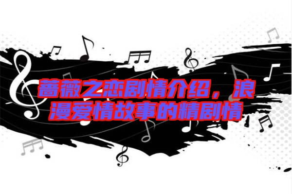 薔薇之戀劇情介紹，浪漫愛(ài)情故事的精劇情