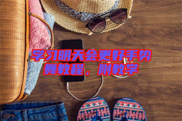 學(xué)習(xí)明天會(huì)更好手勢(shì)舞教程，附教學(xué)