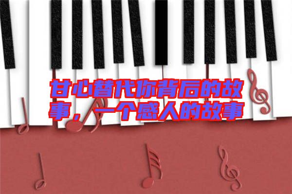 甘心替代你背后的故事，一個感人的故事