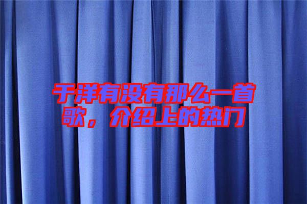 于洋有沒有那么一首歌，介紹上的熱門