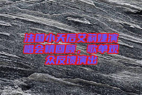 法國小天后艾莉婕演唱會精回顧，歌單觀眾反饋演出