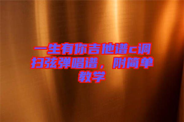 一生有你吉他譜c調(diào)掃弦彈唱譜，附簡單教學