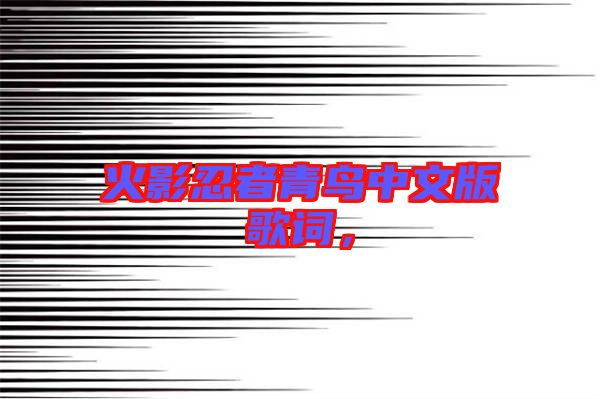 火影忍者青鳥中文版歌詞，