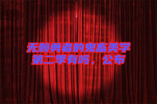 無賴勇者的鬼畜美學(xué)第二季有嗎，公布