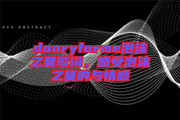 donryforme泡沫之夏歌詞，感受泡沫之夏的與情感