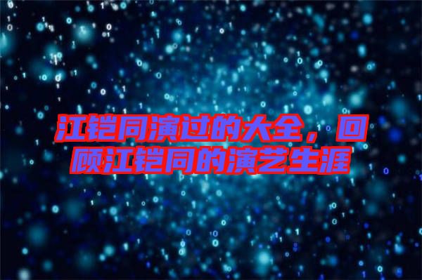 江鎧同演過的大全，回顧江鎧同的演藝生涯
