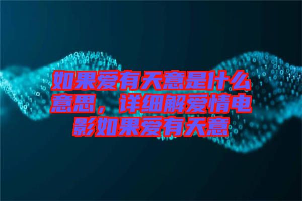 如果愛有天意是什么意思，詳細解愛情電影如果愛有天意