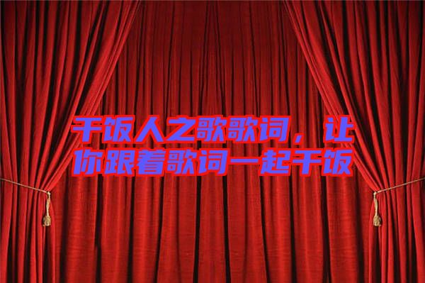 干飯人之歌歌詞，讓你跟著歌詞一起干飯