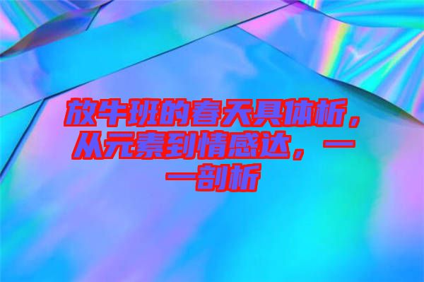 放牛班的春天具體析，從元素到情感達(dá)，一一剖析