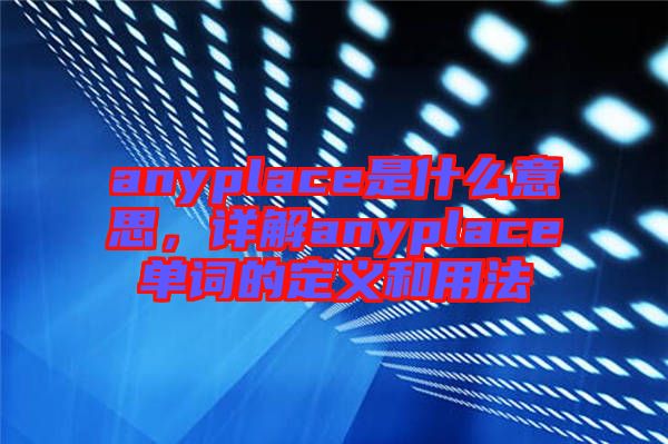 anyplace是什么意思，詳解anyplace單詞的定義和用法